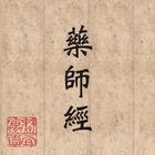 ikon 藥師經 Medicine Buddha Sutra PDF