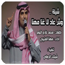 شيلة : وش عاد لا غنا مها APK