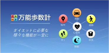 万能歩数計