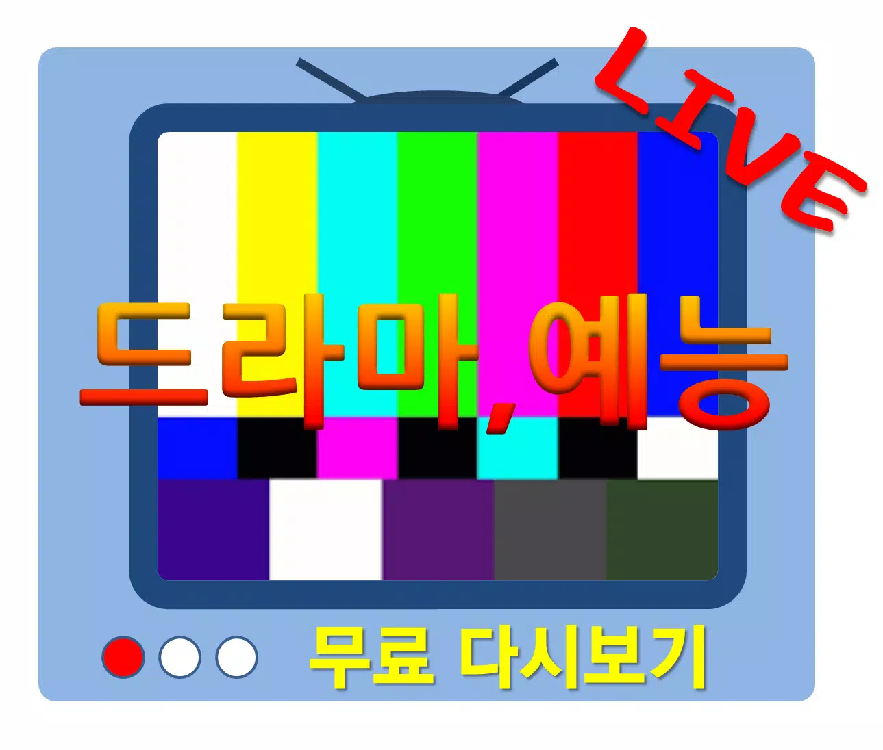 티비 다시보기 TV Live(실시간) 드라마 예능 무료 APK pour Android Télécharger