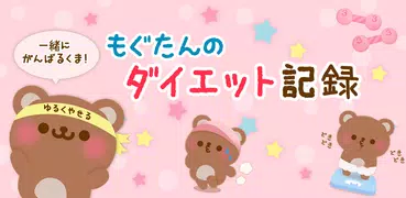 ダイエット・カロリー・体重記録アプリもぐたん