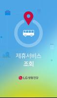 LG 생활건강 청주제휴서비스 poster