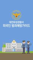 외국인 안전 범죄예방가이드 poster