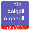 فتح المواقع المحجوبة 2017