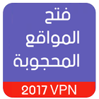 فتح المواقع المحجوبة 2017 biểu tượng