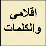 قصائد اقلامي والكلمات