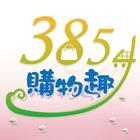 3854 購物趣 icon