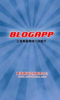 BlogAPP傳媒行銷 APP 套件 اسکرین شاٹ 1