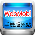 WebMobi 企業 APP 網站建置系統 icon