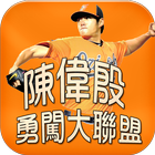 台灣英雄 - 陳偉殷 APP 粉絲團  (殷仔粉絲團 ) иконка