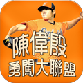 台灣英雄 - 陳偉殷 APP 粉絲團 (殷仔粉絲團 )
