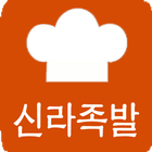 신라왕족발 icon