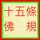 十五條佛規(佛規諭錄)_朗讀版 APK