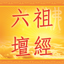 六祖壇經(曹溪本)_朗讀版 APK