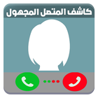 كاشف المتصل المجهولsimulator icono