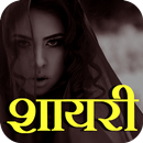 Hindi Shayari 2017 APK
