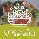 สูตรอาหาร -- ยำรสเด็ด APK