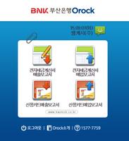 برنامه‌نما BNK 부산은행 Orock 서비스 عکس از صفحه