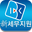 IBK 신세무지원 스마트폰 서비스