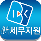 IBK 신세무지원 스마트폰 서비스 أيقونة