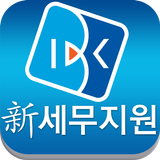 IBK 신세무지원 스마트폰 서비스 أيقونة