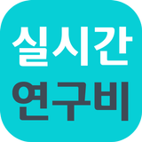 실시간 연구비 Zeichen