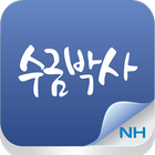 NH수금박사 icône