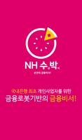 NH수금박사 2.0 – 손 안의 금융비서!-poster