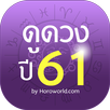 Horoworld ดูดวง APK