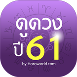 Horoworld ดูดวง