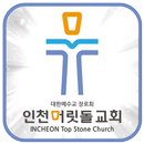 인천 머릿돌교회 APK