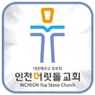 인천 머릿돌교회