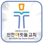 인천 머릿돌교회 icône