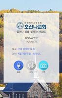 중화동 호산나교회 Affiche