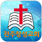 전주창성교회 ícone
