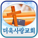 더욱사랑교회 APK