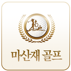 마산재골프클럽 icône