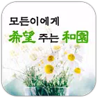 모든이에게 희망주는 화원 icono