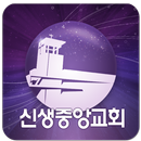 신생중앙교회 APK