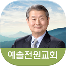 예솔전원교회 APK