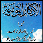 Adzkarul Yaumiyah アイコン