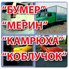 Народные названия АВТО ไอคอน