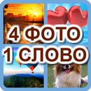 Одно слово, 4 картинки APK