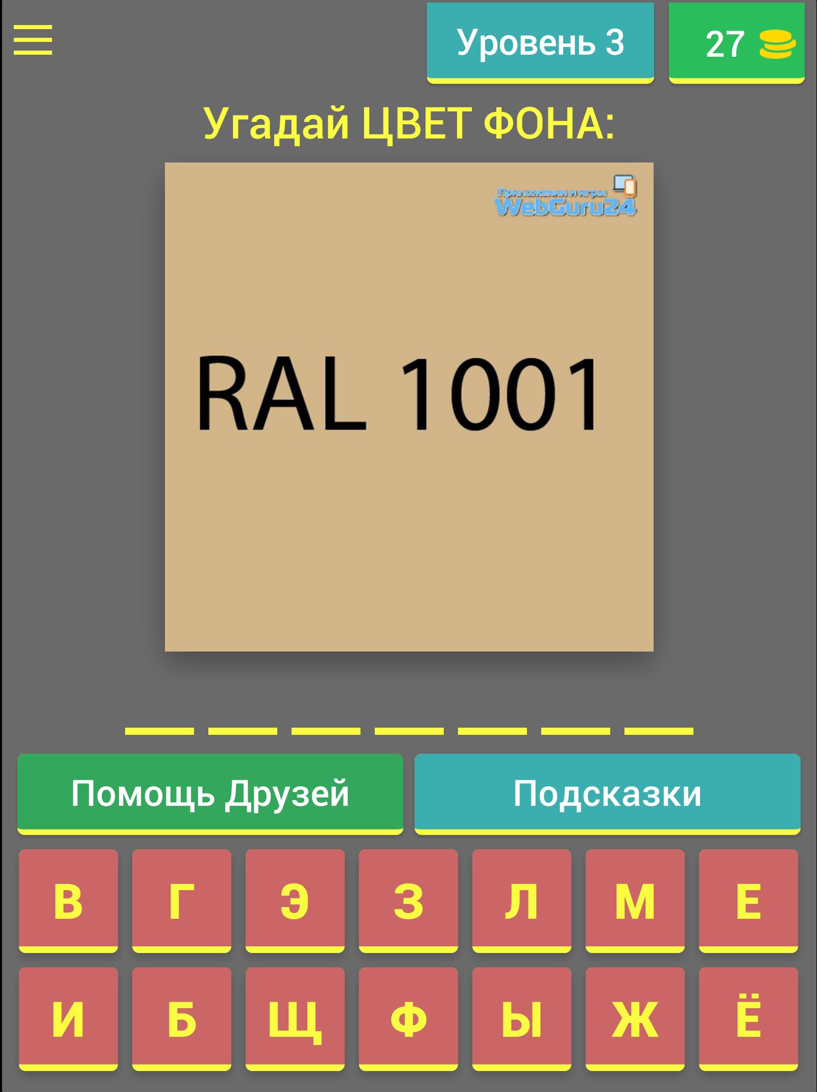 Где угадывать цвета. Угадай цвет. Игра Угадай цвет. Приложение Угадай цвет. Инструкция к игре decoding угадать цвет.