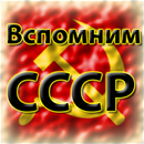 Вспомним СССР-APK