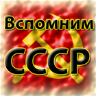 Вспомним СССР icono