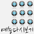 예능다시보기 Quiz icon