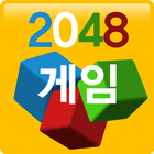 한글 2048 : 무료 2048 게임 한글 버젼, 2048 게임, 2048 퍼즐 아이콘