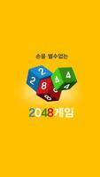 한글 2048 : 무료 2048 게임 한글 버젼, 2048 게임, 2048 퍼즐 海報