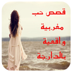 قصص حب مغربية واقعية بالدارجة APK